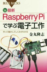 最新Ｒａｓｐｂｅｒｒｙ　Ｐｉで学ぶ電子工作 作って動かしてしくみがわかる ブルーバックス／金丸隆志(著者)