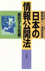 日本の情報公開法 抵抗する官僚／鶴岡憲一(著者),浅岡美恵(著者)