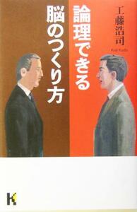 論理できる脳のつくり方 講談社ニューハードカバー／工藤浩司(著者)