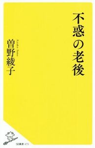 不惑の老後 ＳＢ新書／曽野綾子(著者)