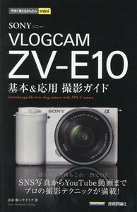 ＳＯＮＹ　ＶＬＯＧＣＡＭ　ＺＶ－Ｅ１０　基本＆応用撮影ガイド 今すぐ使えるかんたんｍｉｎｉ／清水徹(著者),ナイスク(著者)