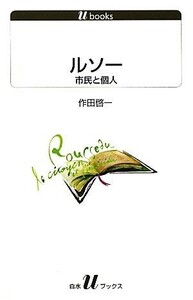 ルソー 市民と個人 白水Ｕブックス１１２０／作田啓一【著】