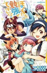 【小説】ぼくたちは勉強ができない　非日常の例題集 ＪＵＭＰ　ｊ　ＢＯＯＫＳ／はむばね(著者),筒井大志