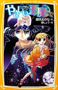 やさしい悪魔(１) 世界の破滅を君の手に 集英社みらい文庫／藤咲あゆな【作】，椿しょう【絵】