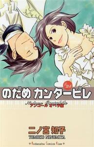 のだめカンタービレ　２５ （講談社コミックスＫｉｓｓ　８２６巻） 二ノ宮知子／著