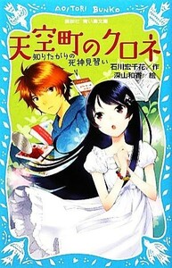 天空町のクロネ 知りたがりの死神見習い 講談社青い鳥文庫／石川宏千花【作】，深山和香【絵】