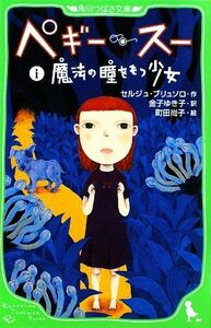 ペギー・スー(１) 魔法の瞳をもつ少女 角川つばさ文庫／セルジュブリュソロ【作】，金子ゆき子【訳】，町田尚子【絵】