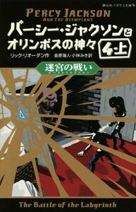 パーシー・ジャクソンとオリンポスの神々(４・上) 迷宮の戦い 静山社ペガサス文庫／リック・リオーダン(著者),金原瑞人(訳者),小林みき(訳