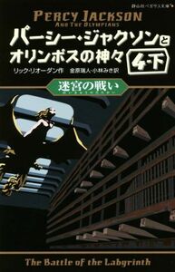 パーシー・ジャクソンとオリンポスの神々(４・下) 迷宮の戦い 静山社ペガサス文庫／リック・リオーダン(著者),小林みき(訳者),金原瑞人(訳