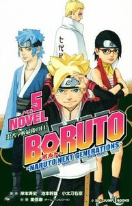 【小説】ＢＯＲＵＴＯ―ＮＡＲＵＴＯ　ＮＥＸＴ　ＧＥＮＥＲＡＴＩＯＮＳ―　ＮＯＶＥＬ(５) ＪＵＭＰ　ｊ　ＢＯＯＫＳ／重信康(著者),岸本