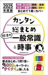 カンタン総まとめ　就活の一般常識＆時事(２０２５年度版)／就職情報研究会(編者)