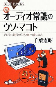 続　オーディオ常識のウソ・マコト デジタル時代の「よい音」の楽しみ方 ブルーバックス／千葉憲昭【著】