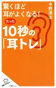 驚くほど耳がよくなる！たった１０秒の「耳トレ」 ＳＢ新書４３５／今野清志(著者)