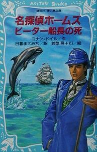 名探偵ホームズ　ピーター船長の死 講談社青い鳥文庫／アーサー・コナン・ドイル(著者),日暮まさみち(訳者),若菜等