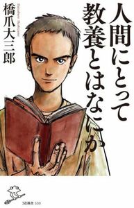 人間にとって教養とはなにか ＳＢ新書／橋爪大三郎(著者)