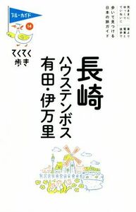 長崎 ハウステンボス 有田伊万里/旅行