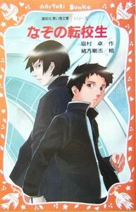 なぞの転校生 講談社青い鳥文庫ｆシリーズ／眉村卓(著者),緒方剛志