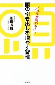 人生が変わる！頭の引き出しを増やす習慣／和田秀樹(著者)