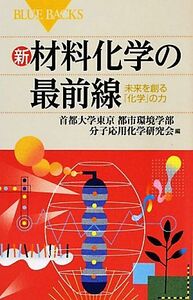 新・材料化学の最前線 未来を創る「化学」の力 ブルーバックス／首都大学東京都市環境学部分子応用化学研究会【編】