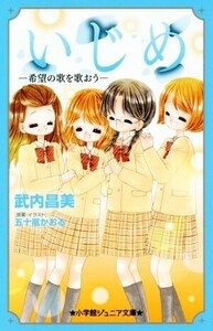 いじめ－希望の歌を歌おう－ （小学館ジュニア文庫　ジい－１－１０） 武内昌美／著　五十嵐かおる／原案・イラスト