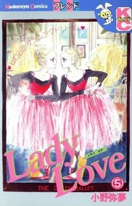 Ｌａｄｙ　Ｌｏｖｅ（デラックス版）(５) 別冊フレンドＫＣ／小野弥夢(著者)