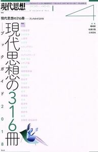 現代思想(４６－６　２０１８) 特集　現代思想の３１６冊／青土社