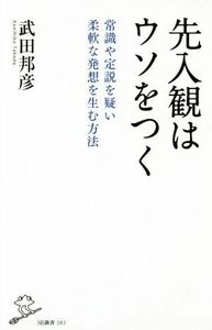 先入観はウソをつく 常識や定説を疑い柔軟な発想を生む方法 ＳＢ新書３８３／武田邦彦(著者)