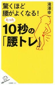 驚くほど腰がよくなる！たった１０秒の「腰トレ」 ＳＢ新書／滝澤幸一(著者)