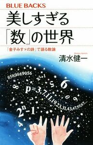 美しすぎる「数」の世界 「金子みすゞの詩」で語る数論 ブルーバックス／清水健一(著者)