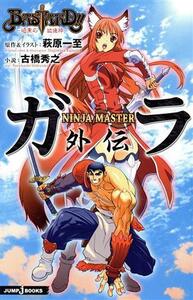 【小説】ＢＡＳＴＡＲＤ！！　暗黒の破壊神 ＮＩＮＪＡ　ＭＡＳＴＥＲガラ外伝 ＪＵＭＰ　ｊ　ＢＯＯＫＳ／萩原一至【原作・イラスト】，古