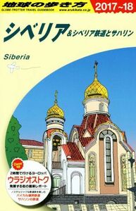 シベリア＆シベリア鉄道とサハリン(２０１７～１８) 地球の歩き方／地球の歩き方編集室(編者)