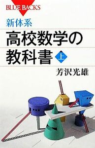 新体系・高校数学の教科書(上) ブルーバックス／芳沢光雄【著】