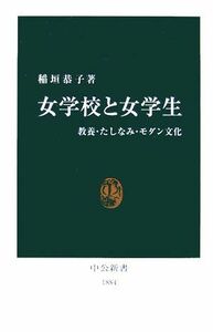 女学校と女学生 教養・たしなみ・モダン文化 中公新書／稲垣恭子【著】