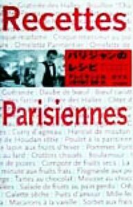 Парижские рецепты / Александеркамас (автор), Марико Уэно (переводчик)