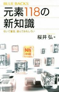 元素１１８の新知識 引いて重宝、読んでおもしろい ブルーバックス／桜井弘(著者)