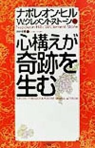 心構えが奇跡を生む／ナポレオン・ヒル(著者),Ｗ．クレメントストーン(著者),田中孝顕(訳者)