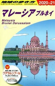 地球の歩き方　マレーシア　ブルネイ(２０２０～２１)／地球の歩き方編集室(編者)