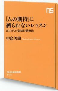 「人の期待」に縛られないレッスン はじめての認知行動療法 ＮＨＫ出版新書７１４／中島美鈴(著者)