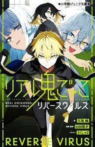 リアル鬼ごっこ　リバースウイルス 小学館ジュニア文庫／江坂純(著者),山田悠介(監修)