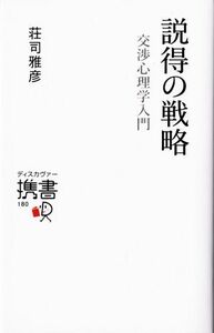 説得の戦略 交渉心理学入門 ディスカヴァー携書／荘司雅彦【著】