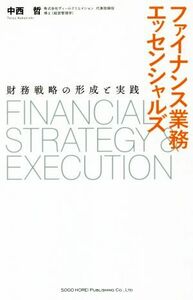 ファイナンス業務エッセンシャルズ 財務戦略の形成と実践／中西哲(著者)