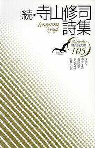 続・寺山修司詩集 現代詩文庫１０５／寺山修司【著】