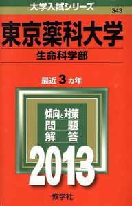 東京薬科大学（生命科学部）(２０１３) 大学入試シリーズ３４３／教学社編集部