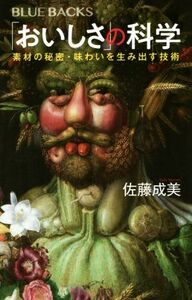 「おいしさ」の科学 素材の秘密・味わいを生み出す技術 ブルーバックス／佐藤成美(著者)