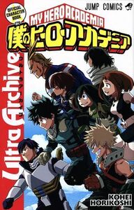 僕のヒーローアカデミア　公式キャラクターブック　Ｕｌｔｒａ　Ａｒｃｈｉｖｅ ジャンプＣ／堀越耕平(著者)