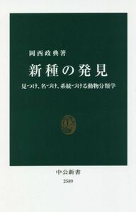 新種の発見 見つけ、名づけ、系統づける動物分類学 中公新書２５８９／岡西政典(著者)