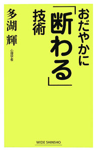 おだやかに「断わる」技術 ワイド新書／多湖輝【著】