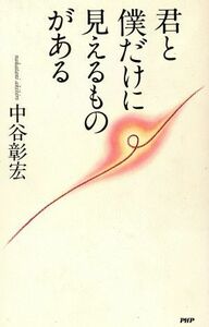 君と僕だけに見えるものがある／中谷彰宏(著者)