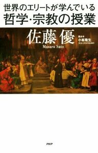 世界のエリートが学んでいる哲学・宗教の授業 佐藤優／著　小峯隆生／聞き手