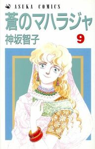 蒼のマハラジャ(９) あすかＣ／神坂智子(著者)